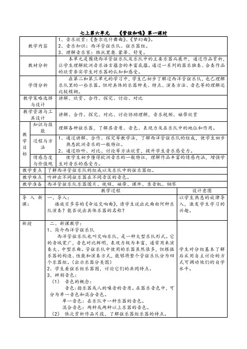 新7年级上第六单元《管弦和鸣》教案