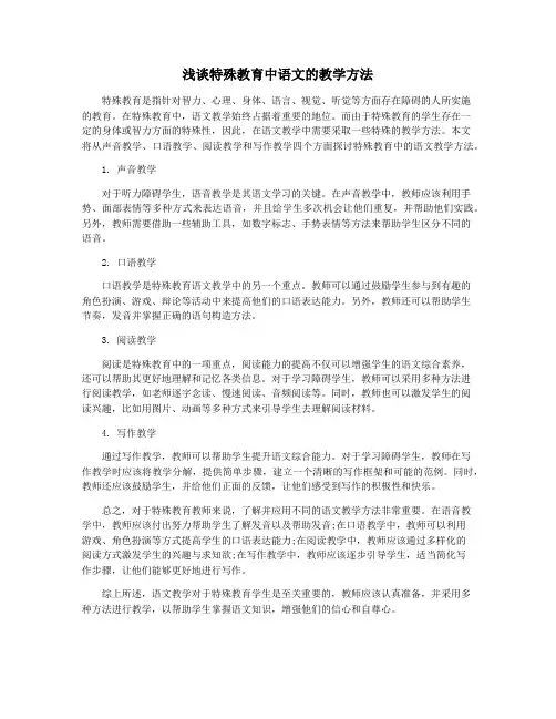 浅谈特殊教育中语文的教学方法
