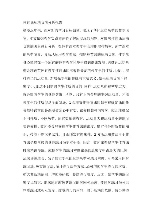 体育课运动负荷分析报告