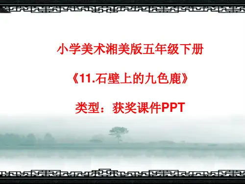 小学美术湘美版五年级下册《11.石壁上的九色鹿》课件PPTA028