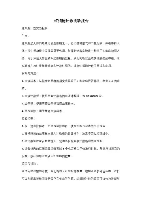 红细胞计数实验报告