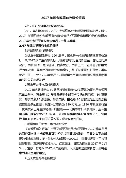 2017年纯金猴票有收藏价值吗