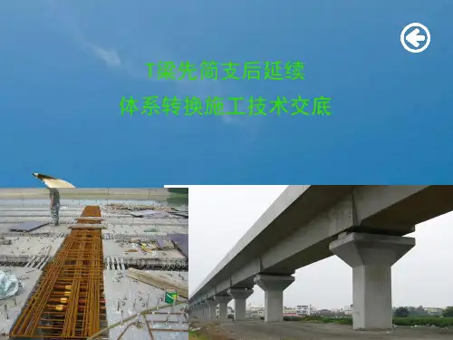 T梁先简支后连续体系转换施工技术ppt课件