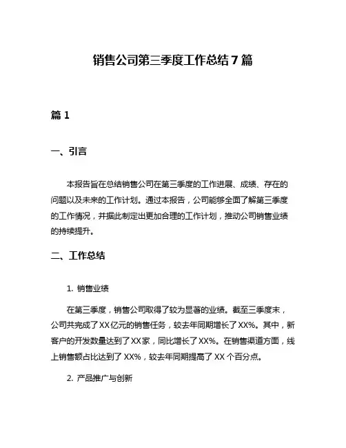 销售公司第三季度工作总结7篇