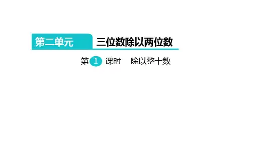三位数除以两位数课件