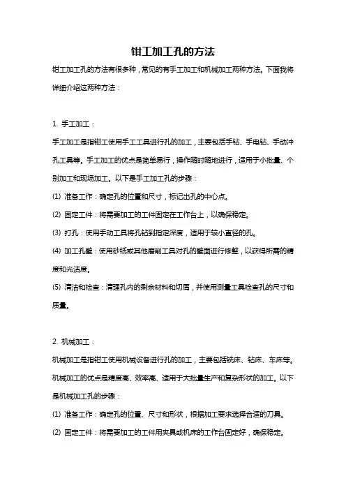 钳工加工孔的方法