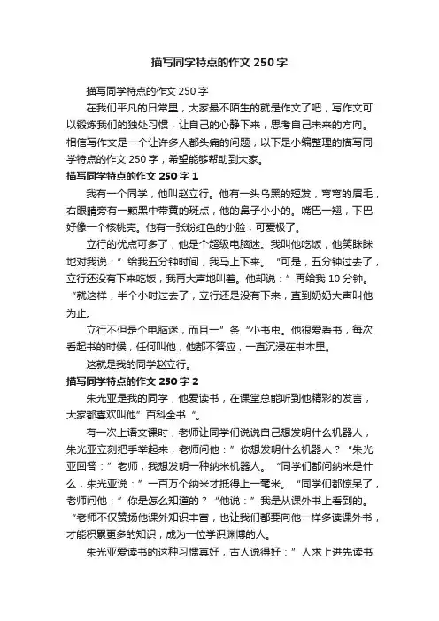 描写同学特点的作文250字