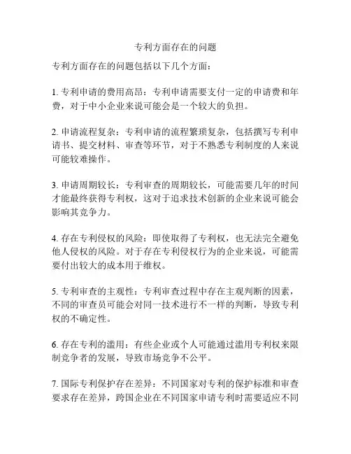专利方面存在的问题
