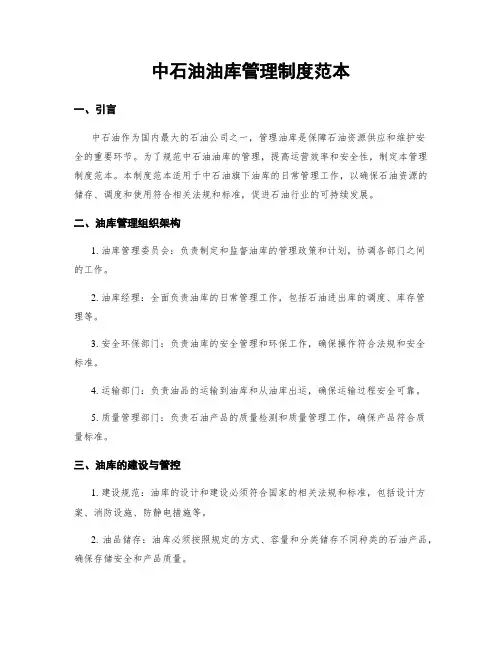 中石油油库管理制度范本