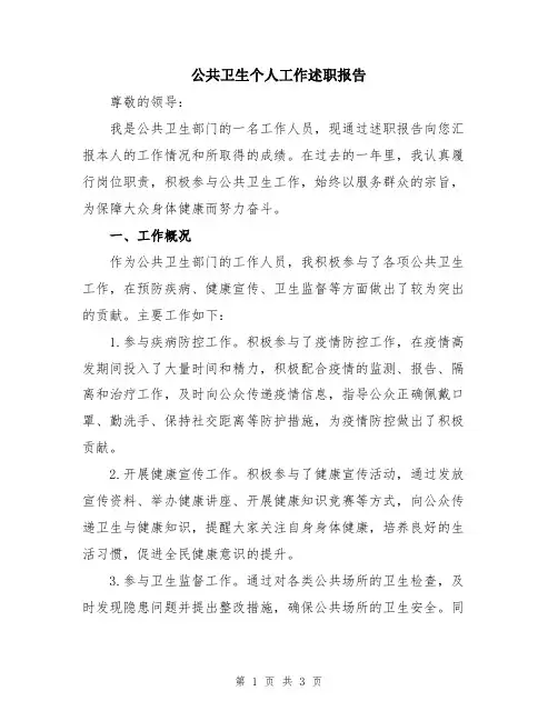 公共卫生个人工作述职报告