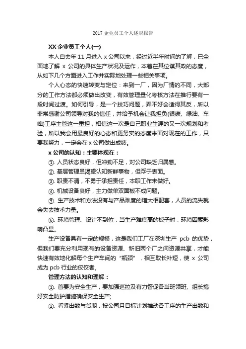 2017企业员工个人述职报告_述职报告_