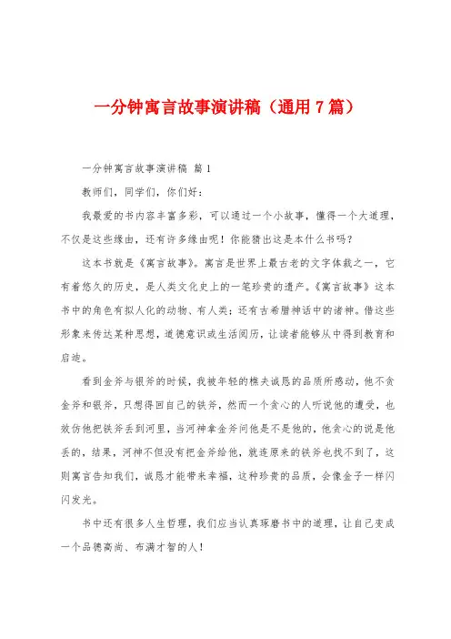 一分钟寓言故事演讲稿(通用7篇)