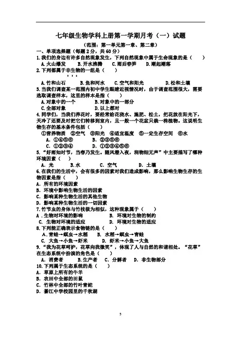 人教版七年级生物学科上册第一学期月考(一)(范围第一单元第一、第二章)(含答案)