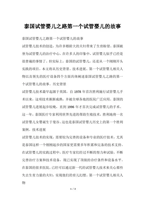 泰国试管婴儿之路第一个试管婴儿的故事