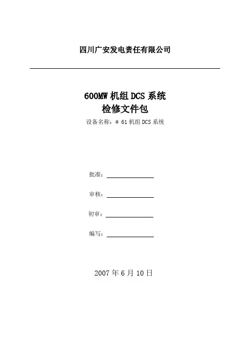 600MW机组DCS系统检修文件包
