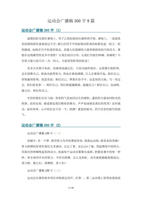运动会广播稿300字9篇
