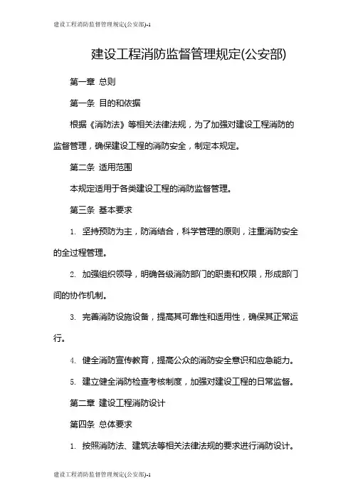 建设工程消防监督管理规定(公安部)