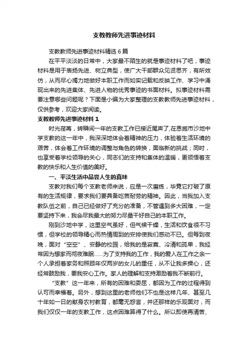 支教教师先进事迹材料精选6篇