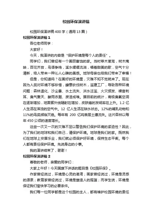 校园环保演讲稿400字（通用13篇）