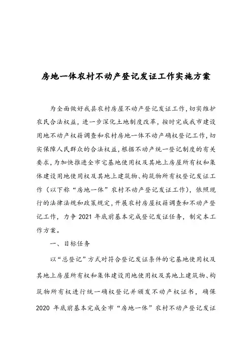 房地一体农村不动产登记发证工作实施方案