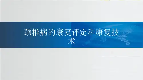 颈椎病的康复评定和康复技术