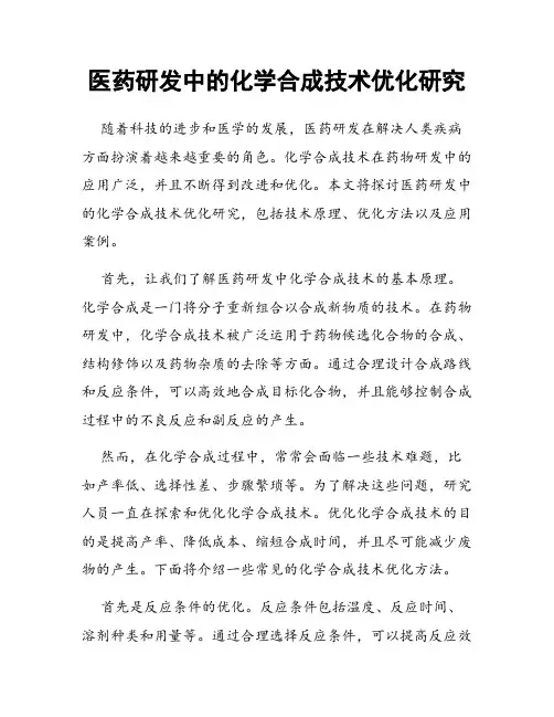 医药研发中的化学合成技术优化研究