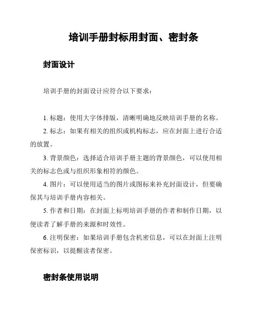 培训手册封标用封面、密封条