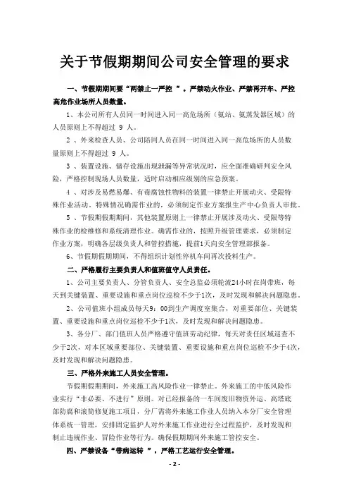 关于节假日期间公司安全管理要求