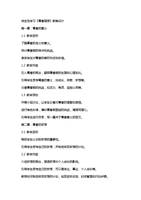 综合性学习《青春随想》教案设计
