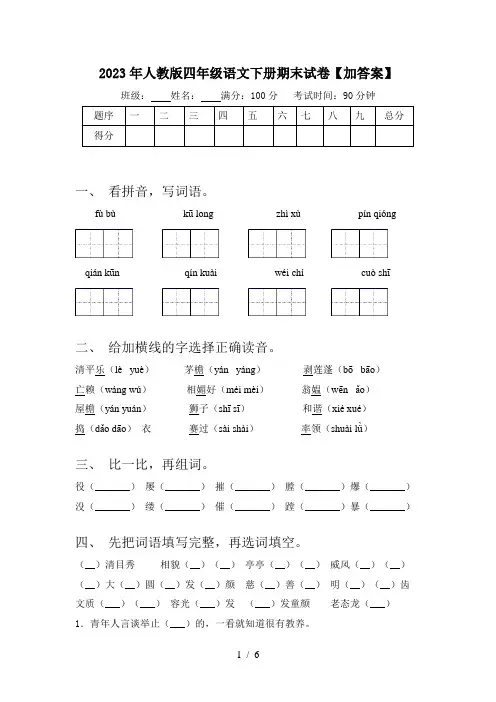 2023年人教版四年级语文下册期末试卷【加答案】