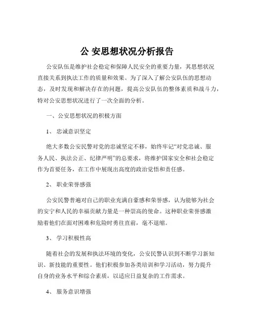 公 安思想状况分析报告