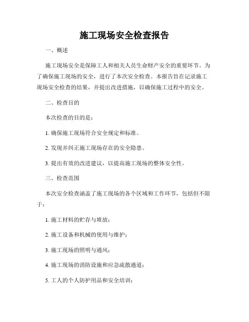 施工现场安全检查报告