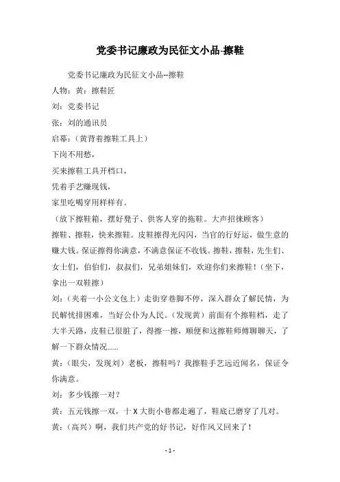 党委书记廉政为民征文小品-擦鞋