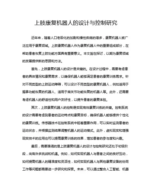 上肢康复机器人的设计与控制研究