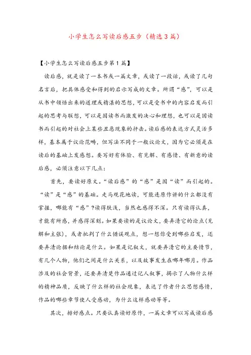 小学生怎么写读后感五步(精选3篇)