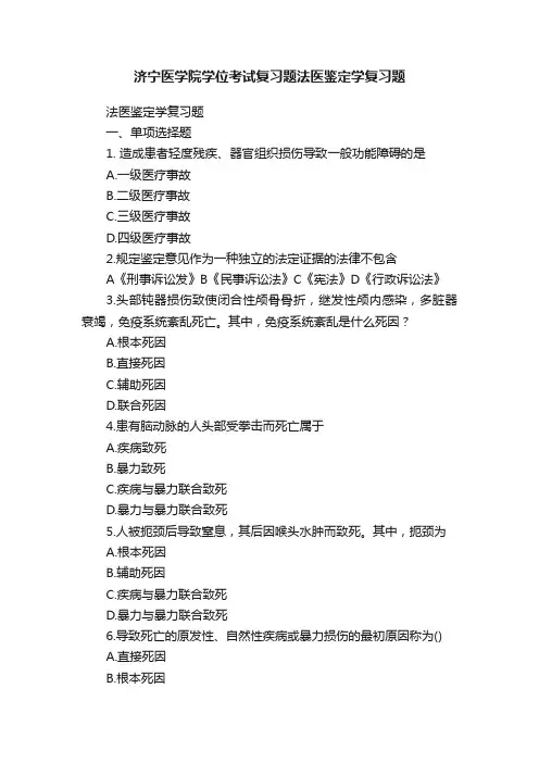济宁医学院学位考试复习题法医鉴定学复习题