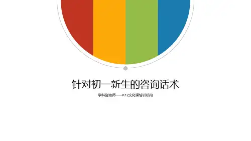 学科咨询师——新初一数学话术