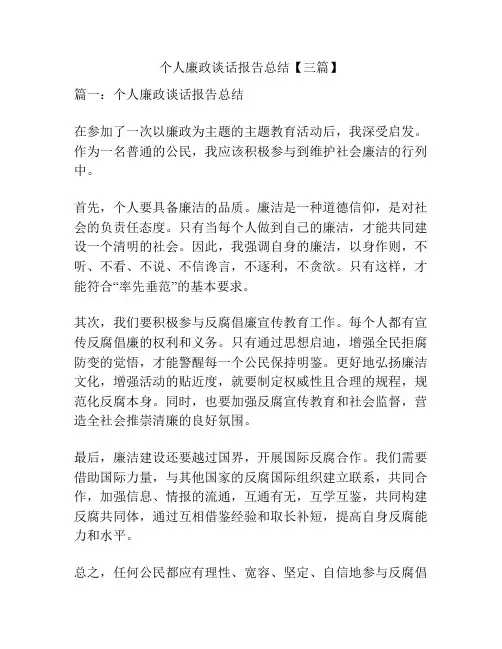 个人廉政谈话报告总结【三篇】
