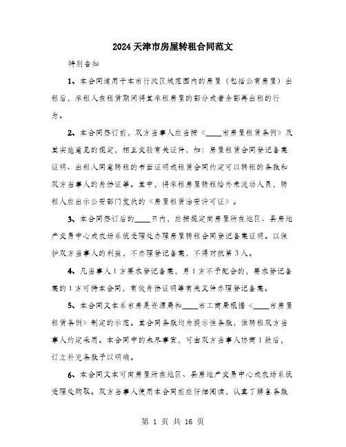 2024天津市房屋转租合同范文