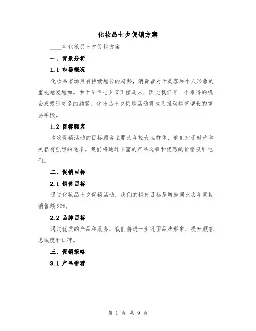 化妆品七夕促销方案(2篇)