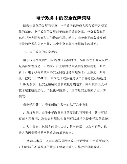 电子政务中的安全保障策略