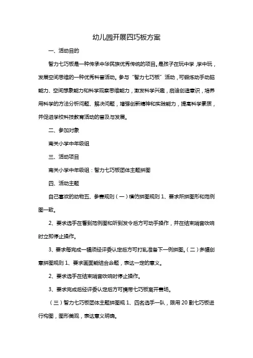 幼儿园开展四巧板方案