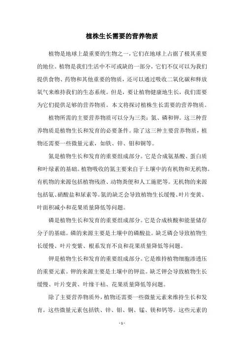 植株生长需要的营养物质