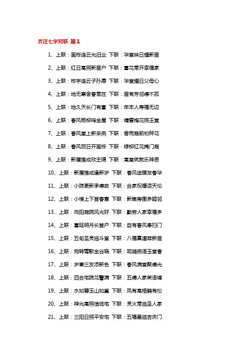 乔迁7字对联精选
