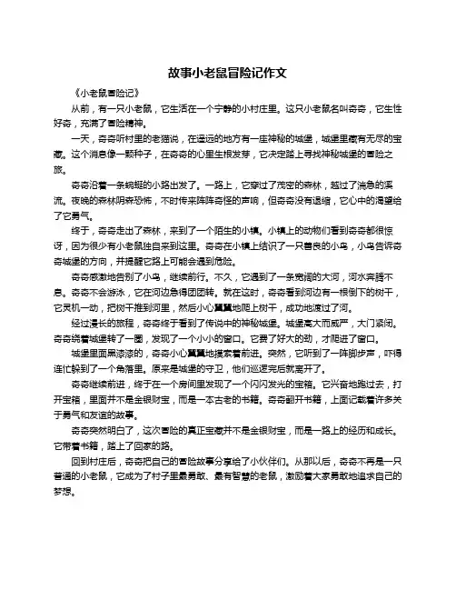 故事小老鼠冒险记作文
