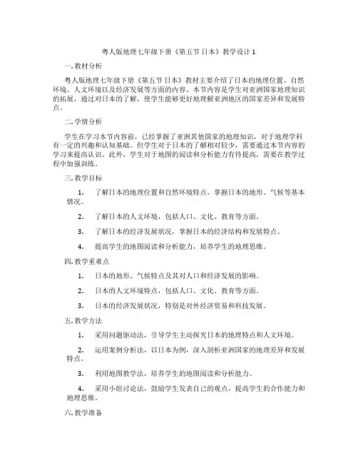 粤人版地理七年级下册《第五节 日本》教学设计1