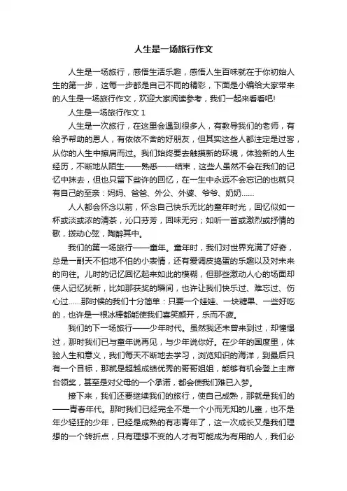 人生是一场旅行作文