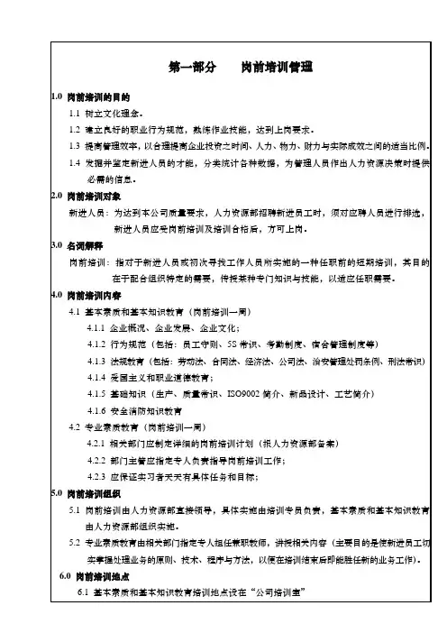 岗前培训与在职培训管理办法
