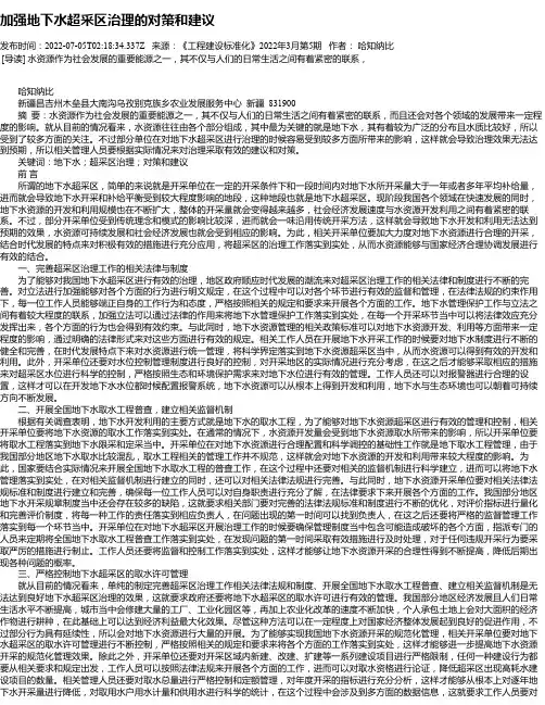 加强地下水超采区治理的对策和建议