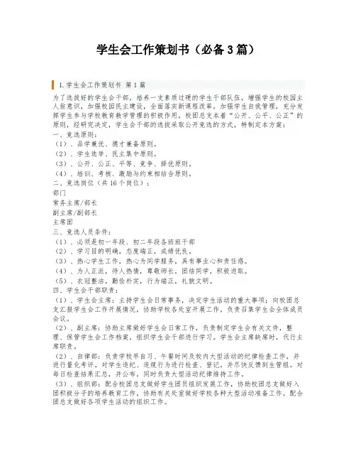 学生会工作策划书(必备3篇)